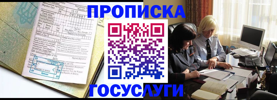 купить прописку в Белоярске